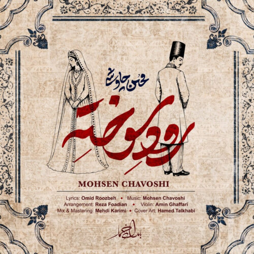 دانلود آهنگ رود سوخته از محسن چاوشی