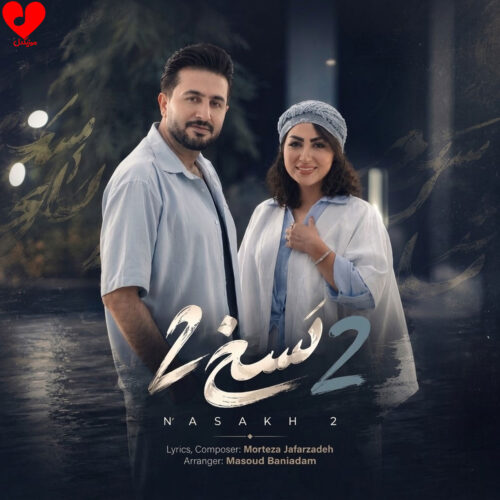 دانلود آهنگ نسخ ۲ از مرتضی جعفرزاده دانلود آهنگ نسخ ۲ از مرتضی جعفرزاده