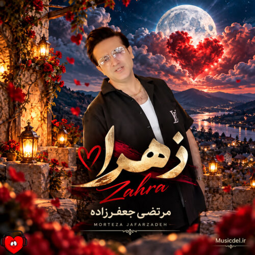 دانلود آهنگ زهرا از مرتضی جعفرزاده دانلود آهنگ زهرا از مرتضی جعفرزاده