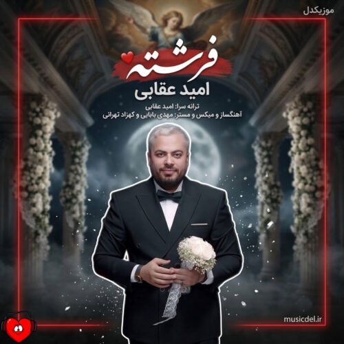 دانلود آهنگ فرشته از امید عقابی دانلود آهنگ فرشته از امید عقابی