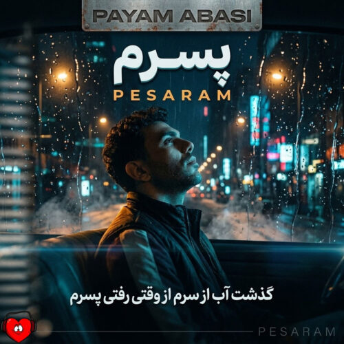 دانلود آهنگ پسرم از پیام عباسی