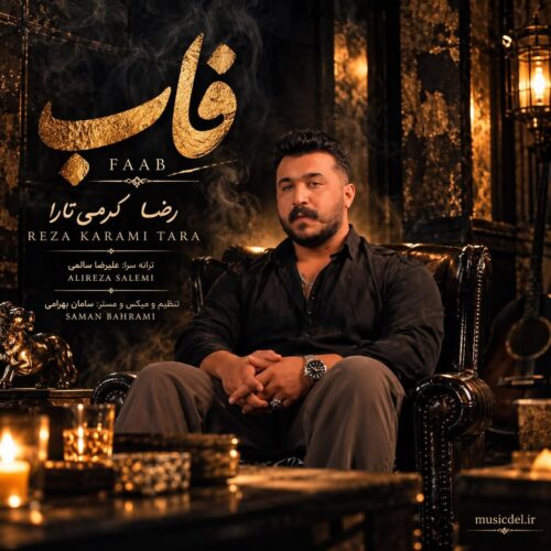 دانلود آهنگ فاب از رضا کرمی تارا