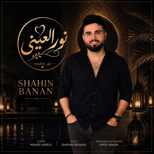 دانلود آهنگ نورالعینی از شاهین بنان دانلود آهنگ نورالعینی از شاهین بنان