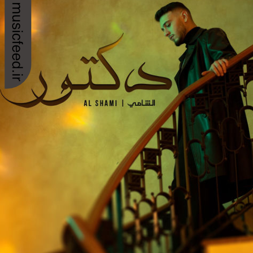 دانلود آهنگ دکتور از الشامی